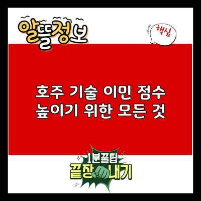 호주 기술 이민 점수 높이기 위한 모든 것