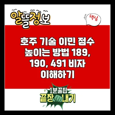 호주 기술 이민 점수 높이는 방법: 189, 190, 491 비자 이해하기
