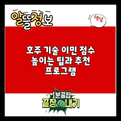 호주 기술 이민: 점수 높이는 팁과 추천 프로그램