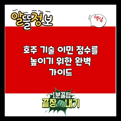 호주 기술 이민 점수를 높이기 위한 완벽 가이드