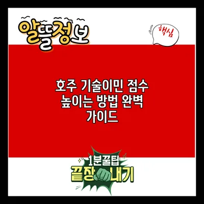 호주 기술이민 점수 높이는 방법 완벽 가이드