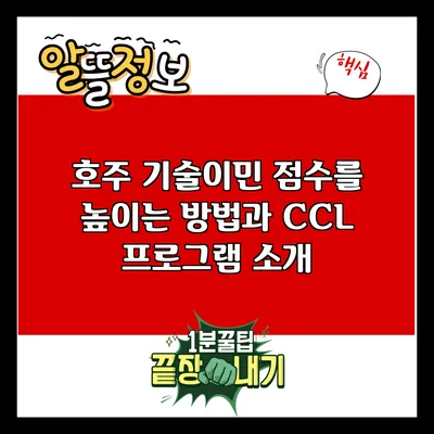 호주 기술이민 점수를 높이는 방법과 CCL 프로그램 소개