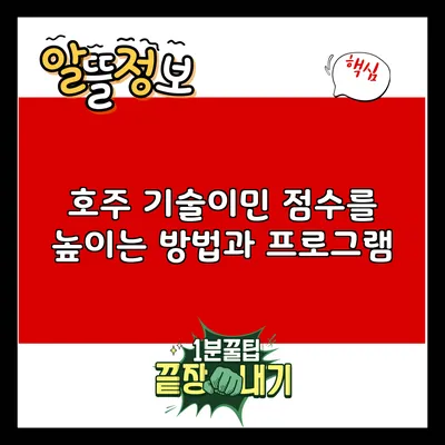 호주 기술이민 점수를 높이는 방법과 프로그램