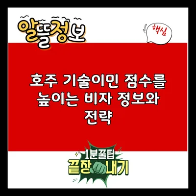 호주 기술이민 점수를 높이는 비자 정보와 전략