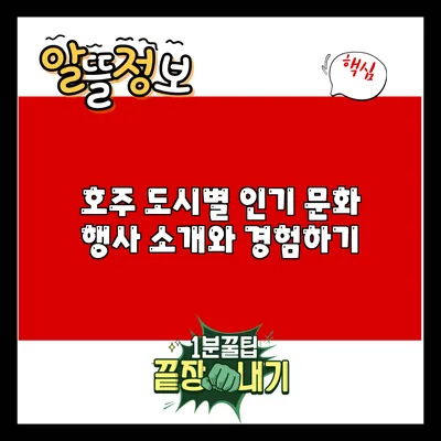 호주 도시별 인기 문화 행사 소개와 경험하기