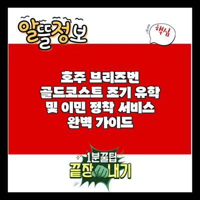 호주 브리즈번 골드코스트 조기 유학 및 이민 정착 서비스 완벽 가이드