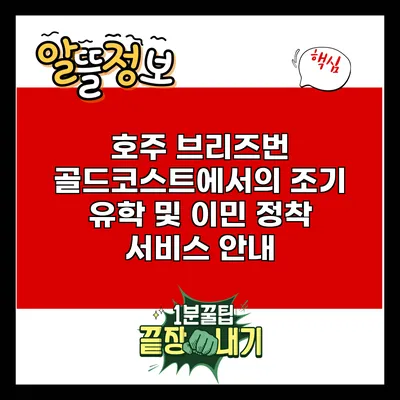 호주 브리즈번 골드코스트에서의 조기 유학 및 이민 정착 서비스 안내