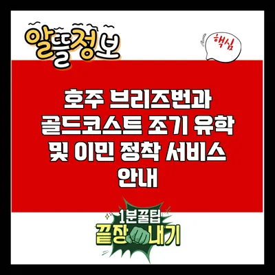 호주 브리즈번과 골드코스트 조기 유학 및 이민 정착 서비스 안내