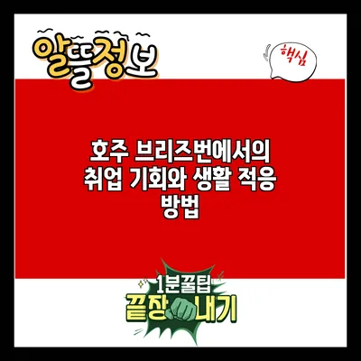 호주 브리즈번에서의 취업 기회와 생활 적응 방법
