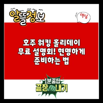 호주 워킹 홀리데이 무료 설명회! 현명하게 준비하는 법