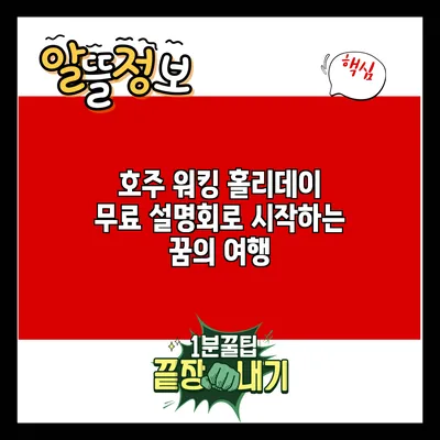 호주 워킹 홀리데이: 무료 설명회로 시작하는 꿈의 여행