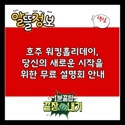 호주 워킹홀리데이, 당신의 새로운 시작을 위한 무료 설명회 안내