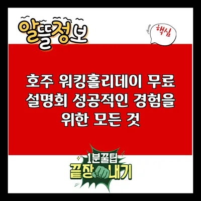 호주 워킹홀리데이 무료 설명회: 성공적인 경험을 위한 모든 것