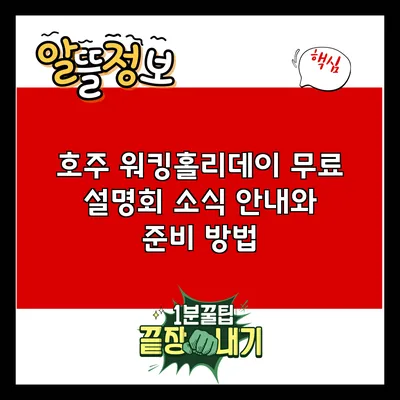 호주 워킹홀리데이: 무료 설명회 소식 안내와 준비 방법