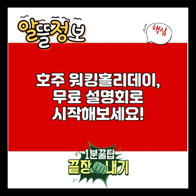 호주 워킹홀리데이, 무료 설명회로 시작해보세요!