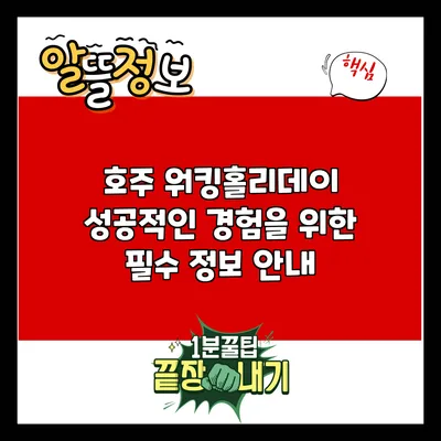 호주 워킹홀리데이: 성공적인 경험을 위한 필수 정보 안내