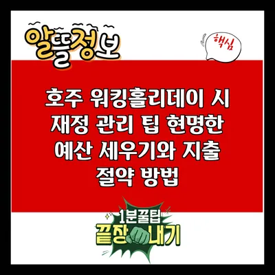 호주 워킹홀리데이 시 재정 관리 팁: 현명한 예산 세우기와 지출 절약 방법