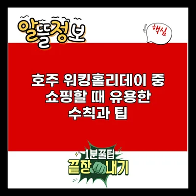 호주 워킹홀리데이 중 쇼핑할 때 유용한 수칙과 팁