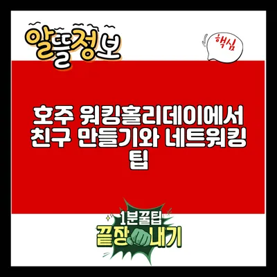 호주 워킹홀리데이에서 친구 만들기와 네트워킹 팁