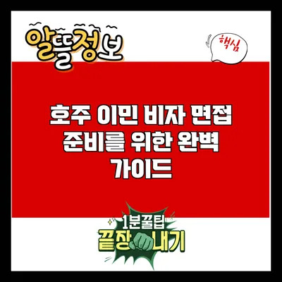 호주 이민 비자 면접 준비를 위한 완벽 가이드