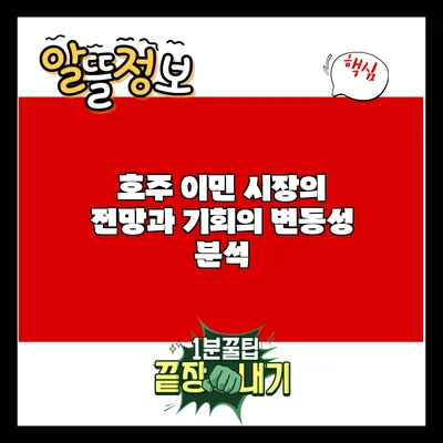 호주 이민 시장의 전망과 기회의 변동성 분석