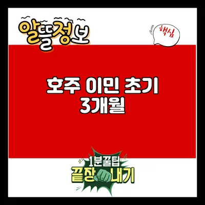 호주 이민 초기 3개월