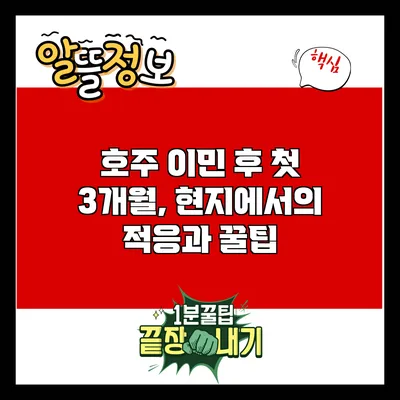 호주 이민 후 첫 3개월, 현지에서의 적응과 꿀팁