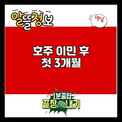 호주 이민 후 첫 3개월