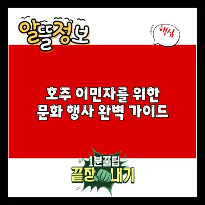 호주 이민자를 위한 문화 행사 완벽 가이드