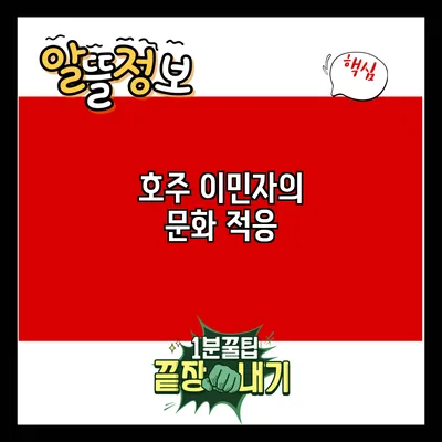 호주 이민자의 문화 적응