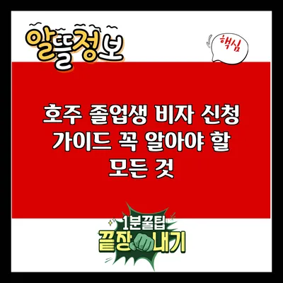 호주 졸업생 비자 신청 가이드: 꼭 알아야 할 모든 것