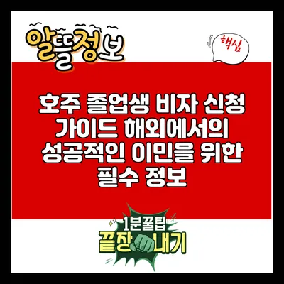 호주 졸업생 비자 신청 가이드: 해외에서의 성공적인 이민을 위한 필수 정보