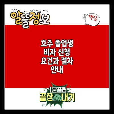 호주 졸업생 비자 신청 요건과 절차 안내