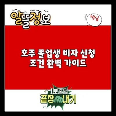 호주 졸업생 비자 신청 조건 완벽 가이드