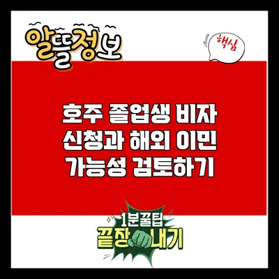 호주 졸업생 비자 신청과 해외 이민 가능성 검토하기