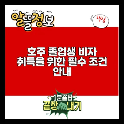 호주 졸업생 비자 취득을 위한 필수 조건 안내
