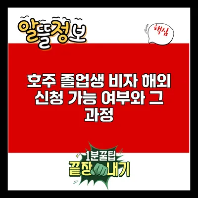 호주 졸업생 비자 해외 신청 가능 여부와 그 과정