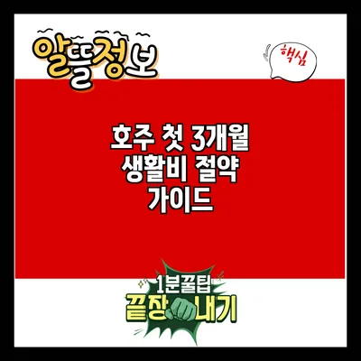 호주 첫 3개월 생활비 절약 가이드