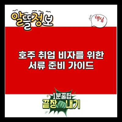 호주 취업 비자를 위한 서류 준비 가이드