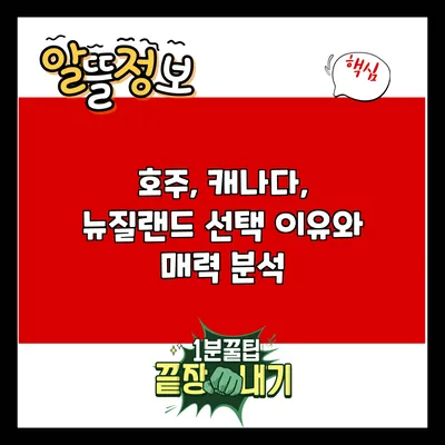 호주, 캐나다, 뉴질랜드 선택 이유와 매력 분석