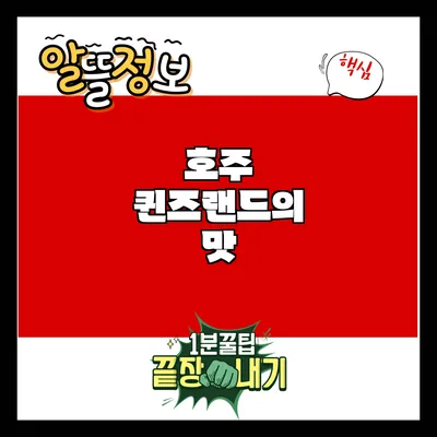 호주 퀸즈랜드의 맛