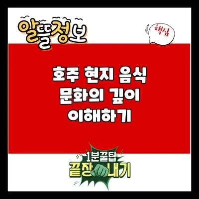 호주 현지 음식 문화의 깊이 이해하기