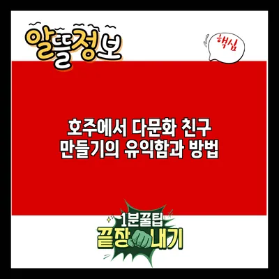 호주에서 다문화 친구 만들기의 유익함과 방법