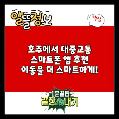 호주에서 대중교통 스마트폰 앱 추천: 이동을 더 스마트하게!