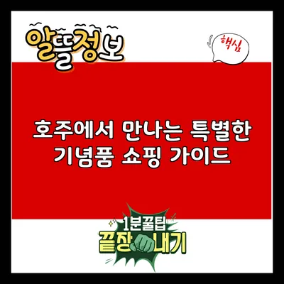 호주에서 만나는 특별한 기념품 쇼핑 가이드