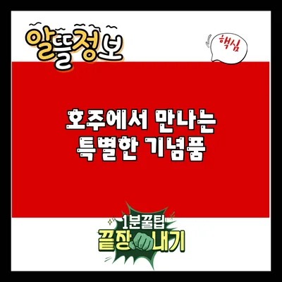 호주에서 만나는 특별한 기념품