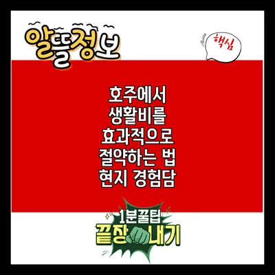 호주에서 생활비를 효과적으로 절약하는 법: 현지 경험담