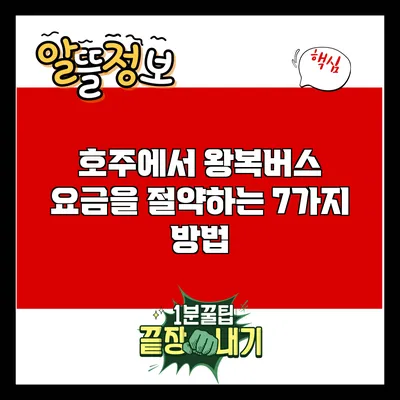 호주에서 왕복버스 요금을 절약하는 7가지 방법