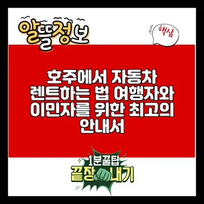 호주에서 자동차 렌트하는 법: 여행자와 이민자를 위한 최고의 안내서
