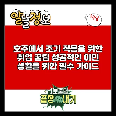 호주에서 조기 적응을 위한 취업 꿀팁: 성공적인 이민 생활을 위한 필수 가이드